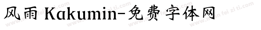 风雨 Kakumin字体转换